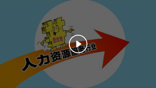 勞務(wù)派遣行業(yè)“營(yíng)改增”的那些事
