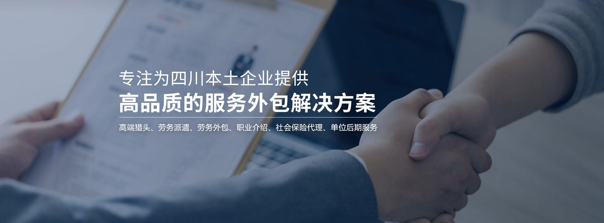 專(zhuān)注為四川本土企業(yè)提供高品質(zhì)的服務(wù)外包解決方案