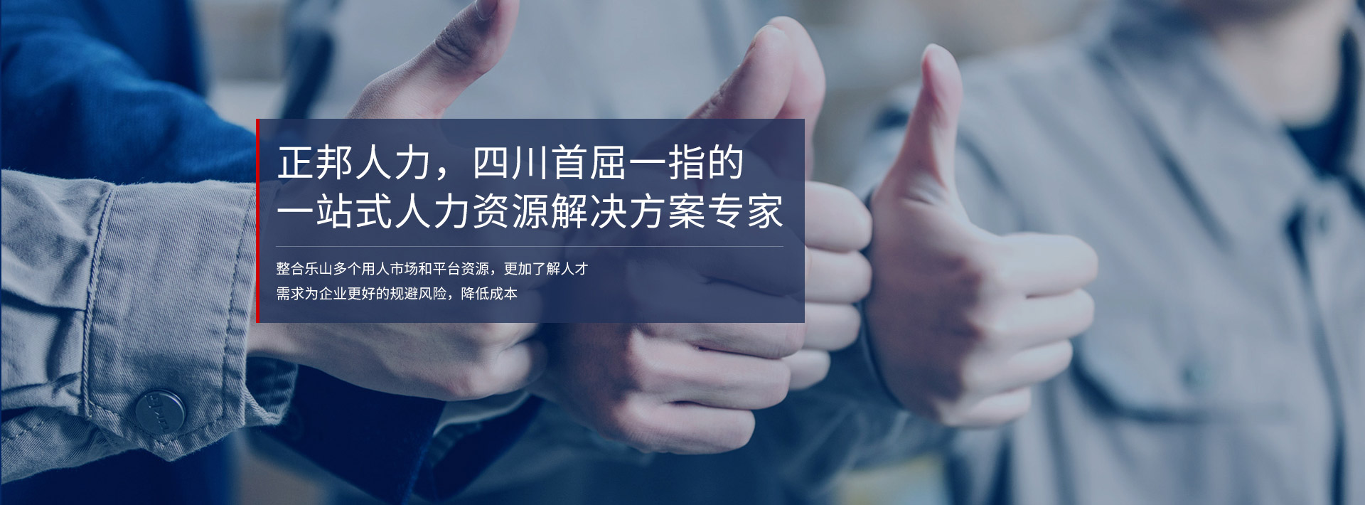 正邦人力-四川首屈一指的一站式人力資源解決方案專(zhuān)家