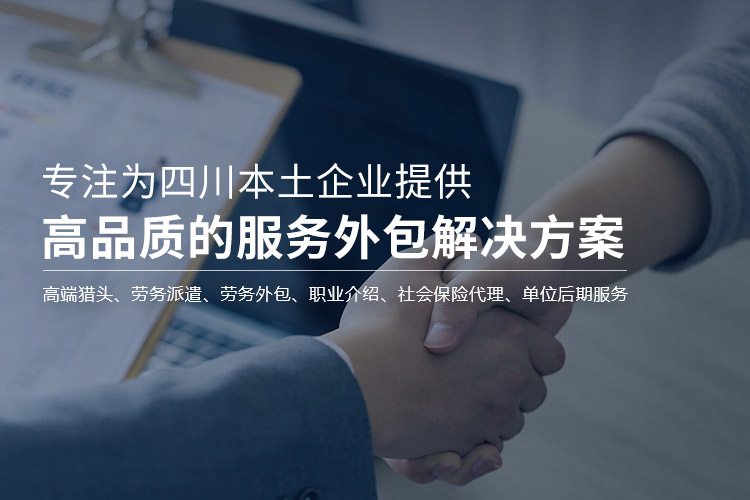 專注為四川本土企業(yè)提供高品質(zhì)的服務(wù)外包解決方案