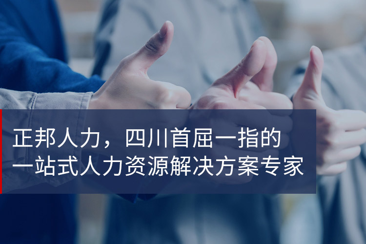 正邦人力-四川首屈一指的一站式人力資源解決方案專家