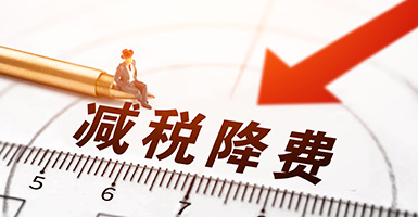 節(jié)省企業(yè)成本