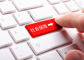 社會(huì)保險(xiǎn)金和公積金的辦理和轉(zhuǎn)移